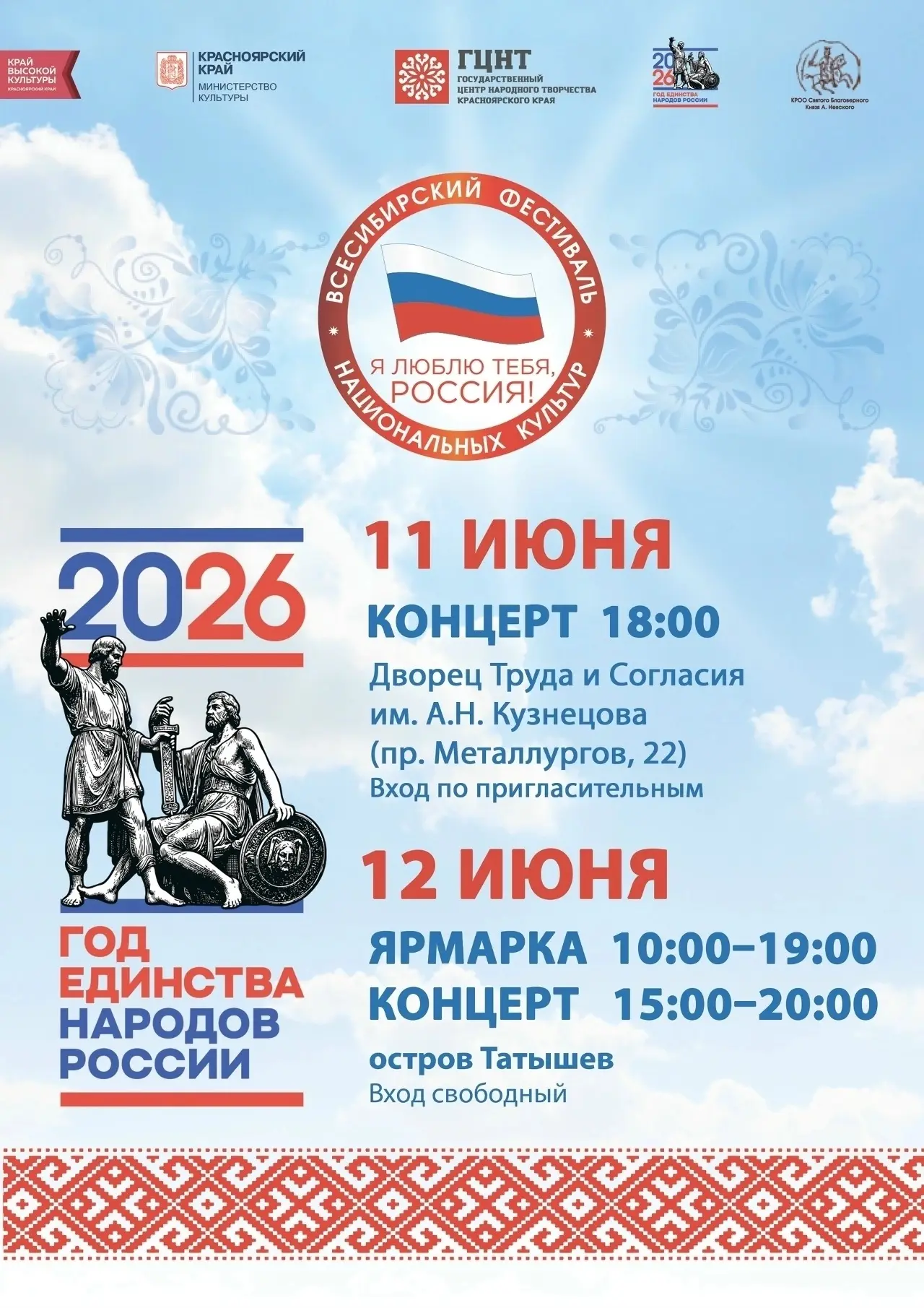 Приглашаем на празднование Дня России в Красноярске! ❤ 🇷🇺 
 
Всесибирский фестиваль национальных к