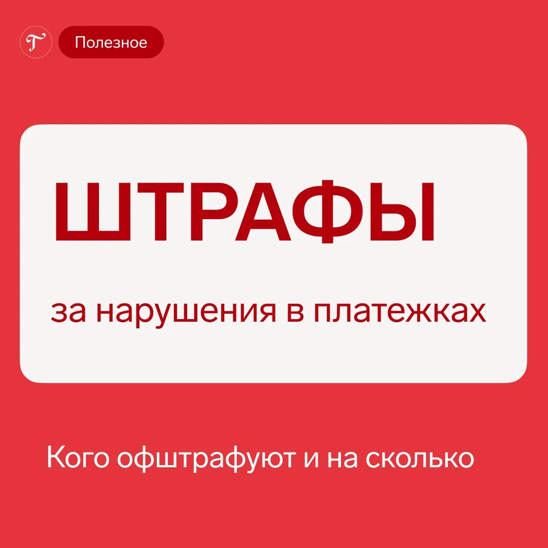 ⚡️ С 1 сентября ввели штрафы за платежки