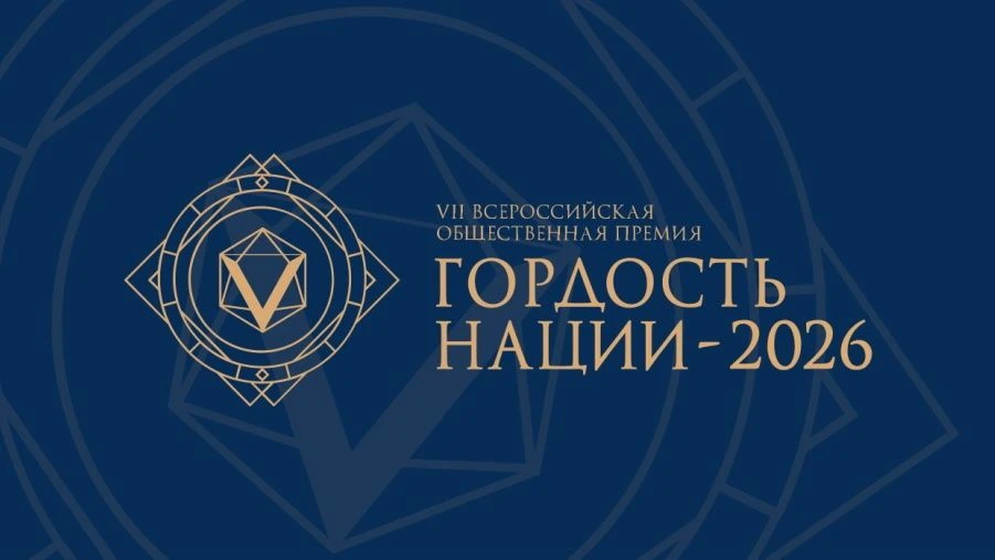 VII Всероссийская общественная премия «Гордость нации — 2026»