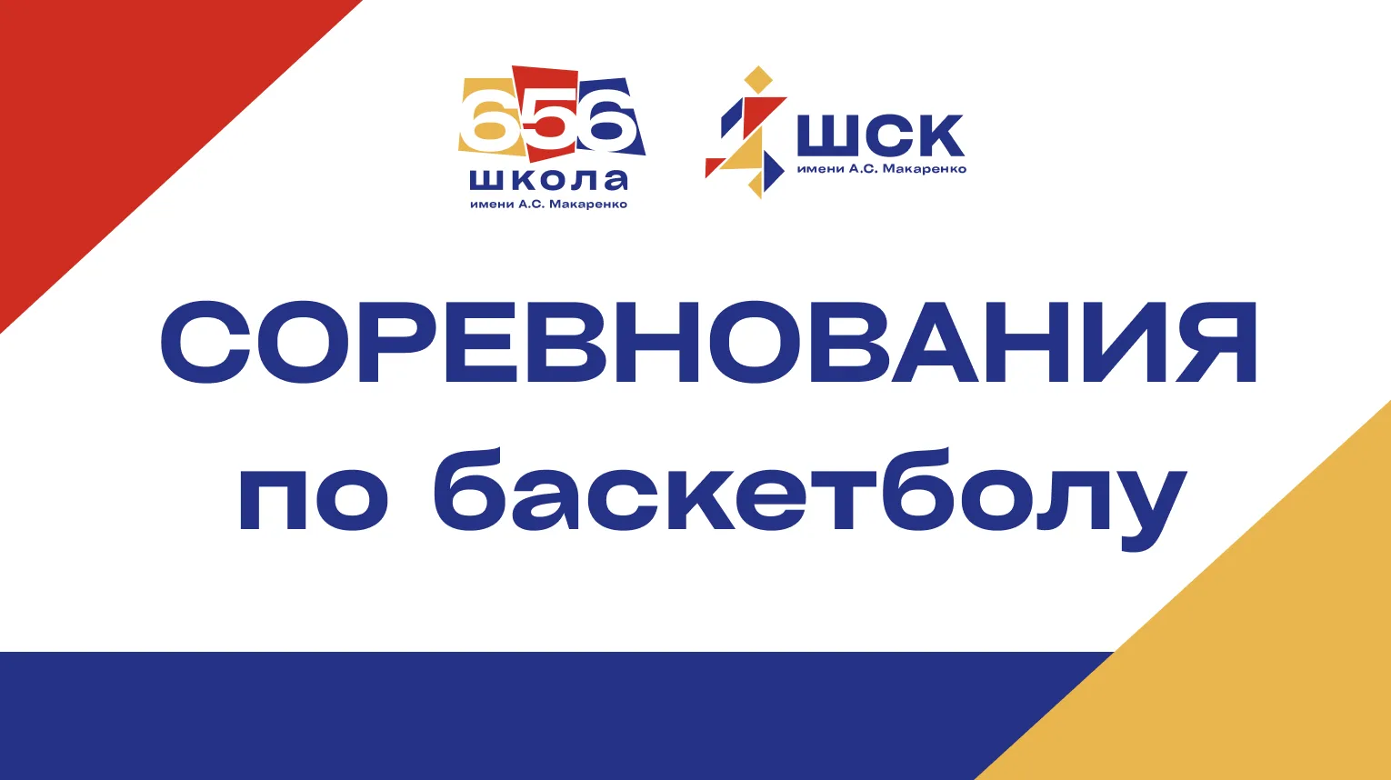 🔥 Уже месяц пролетел…   Ровно месяц назад прошли соревнования по нашему любимому виду спорта — баске