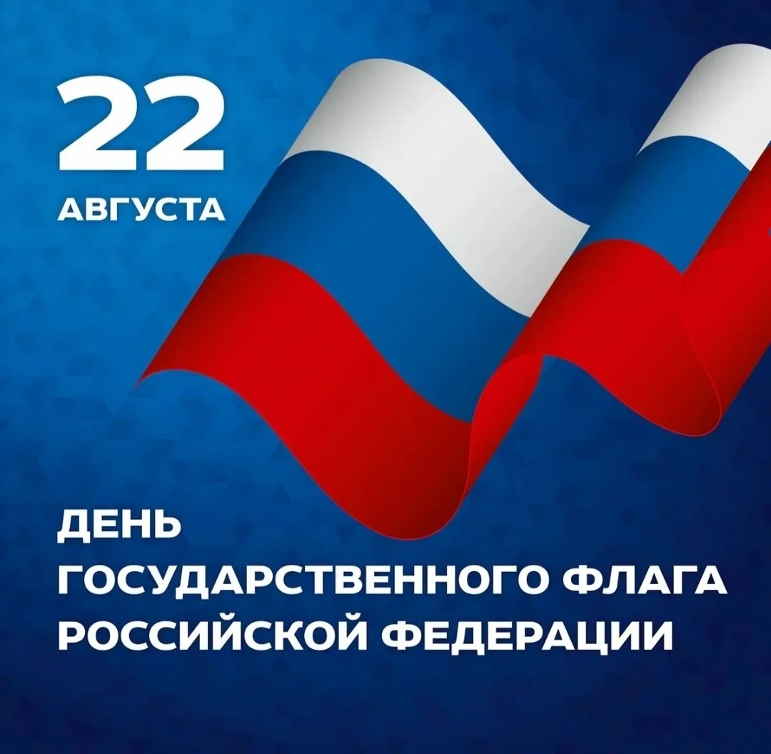 22 августа - День государственного флага России