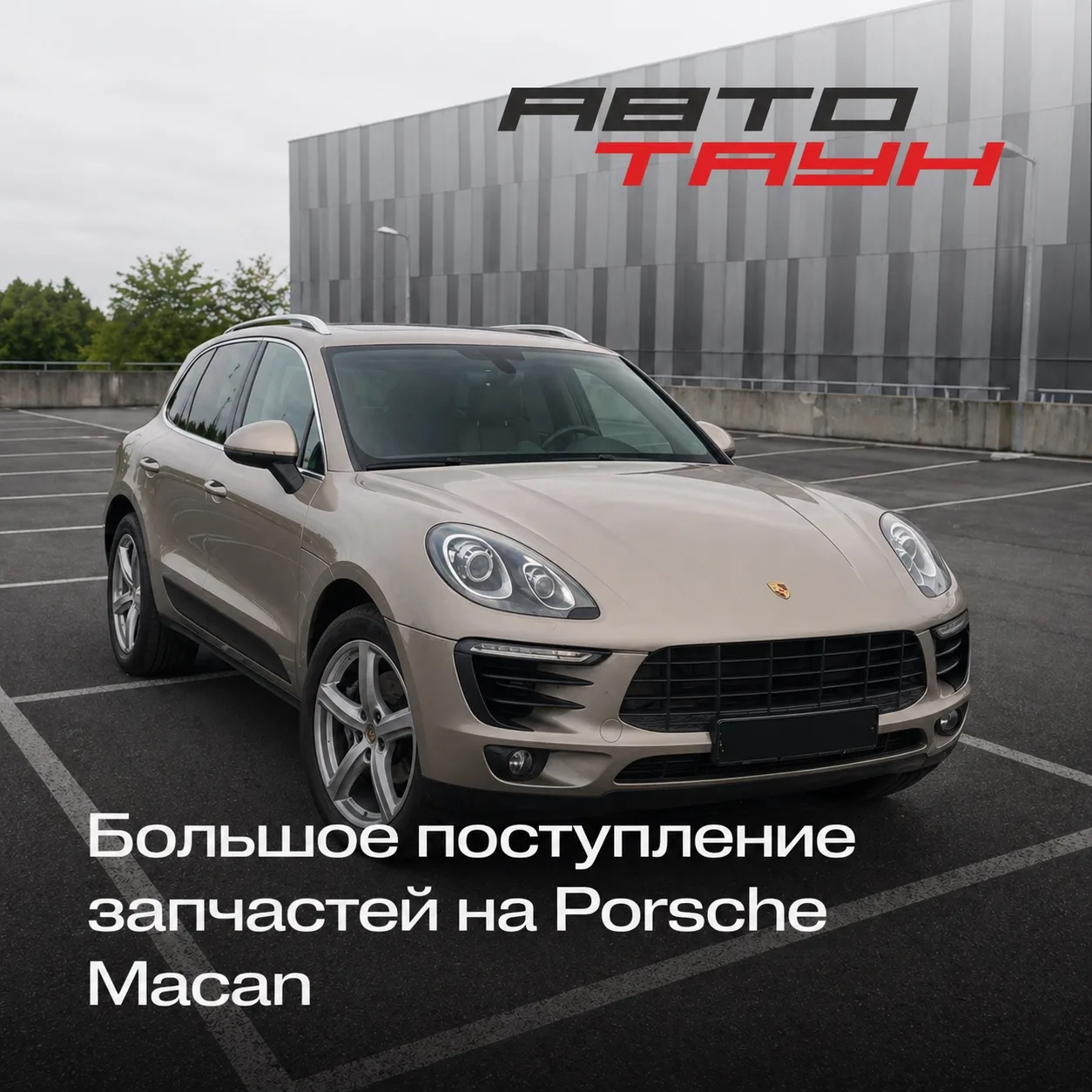 Большое поступление запчастей на Porsche Macan