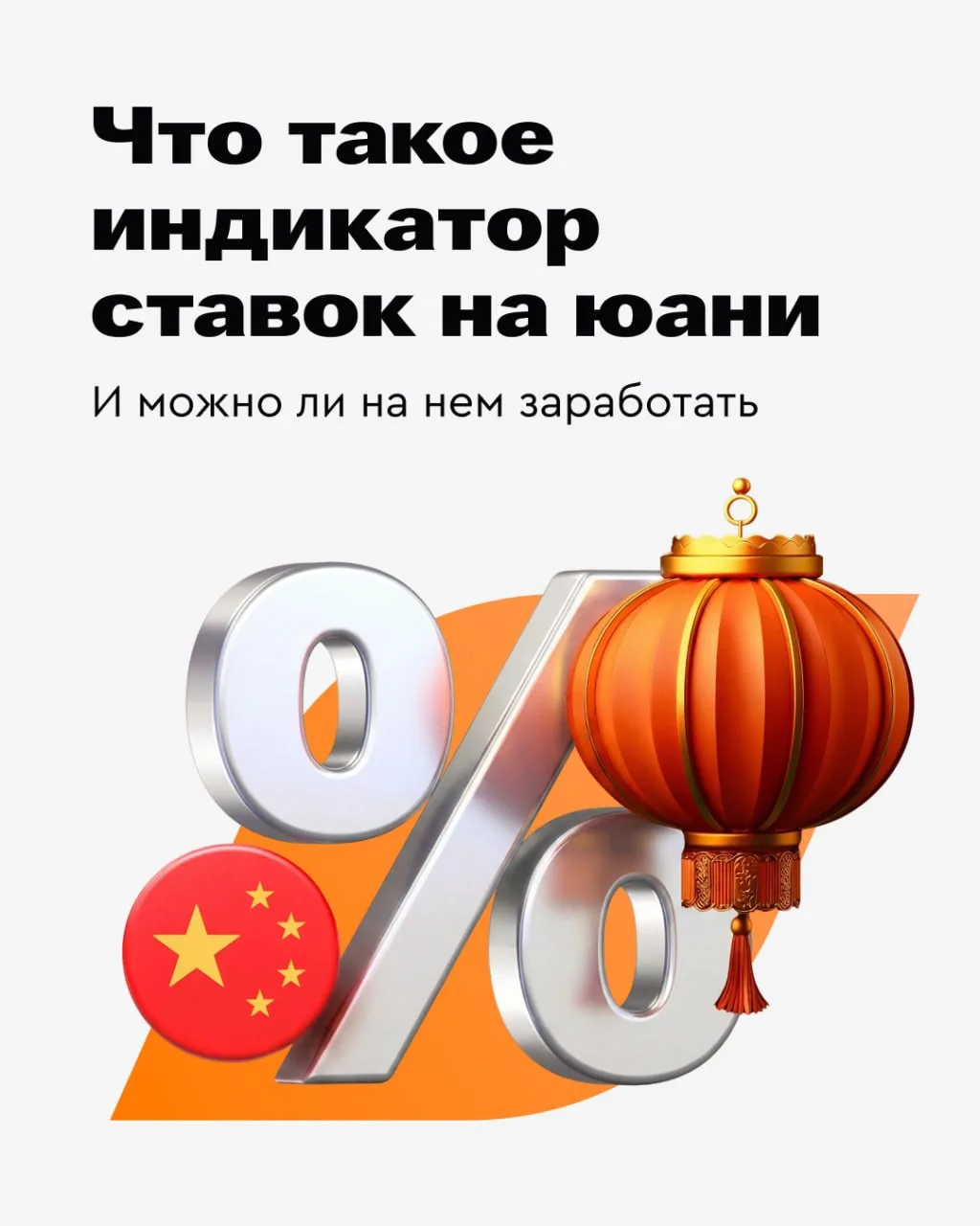 🧢 Индикатор процентных ставок на юани вновь начал расти!
Рассказываем, как получить инвестиционный 