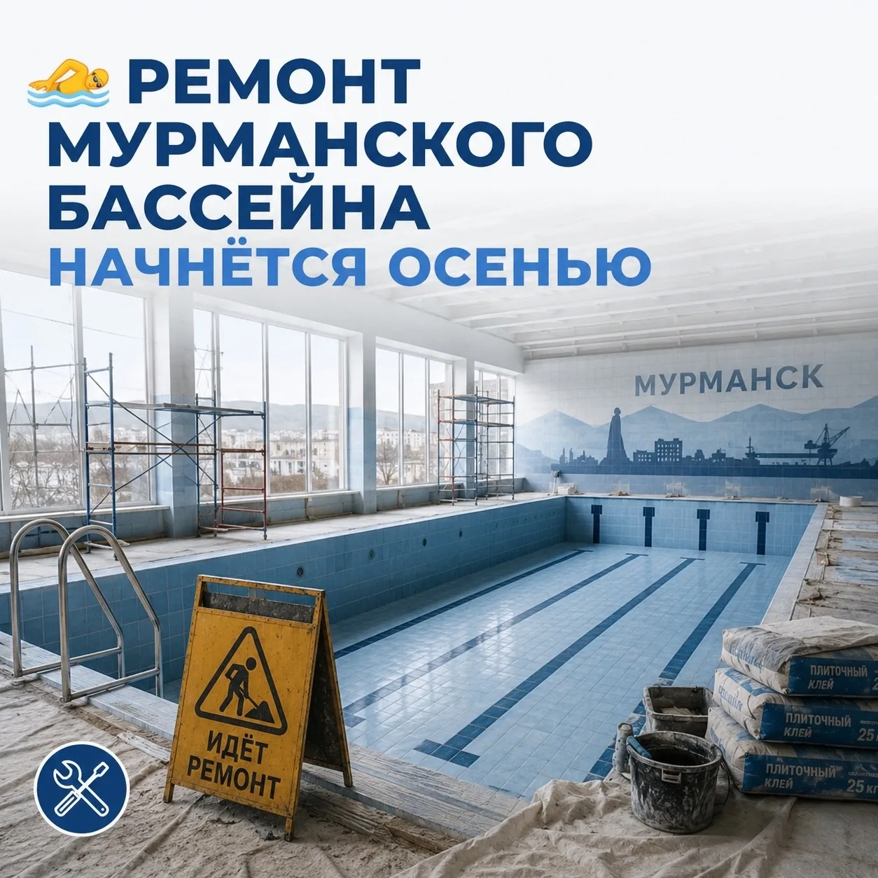 ⚡️ Ремонт центрального бассейна Мурманска стартует в сентябре

Модернизация центрального плавательно