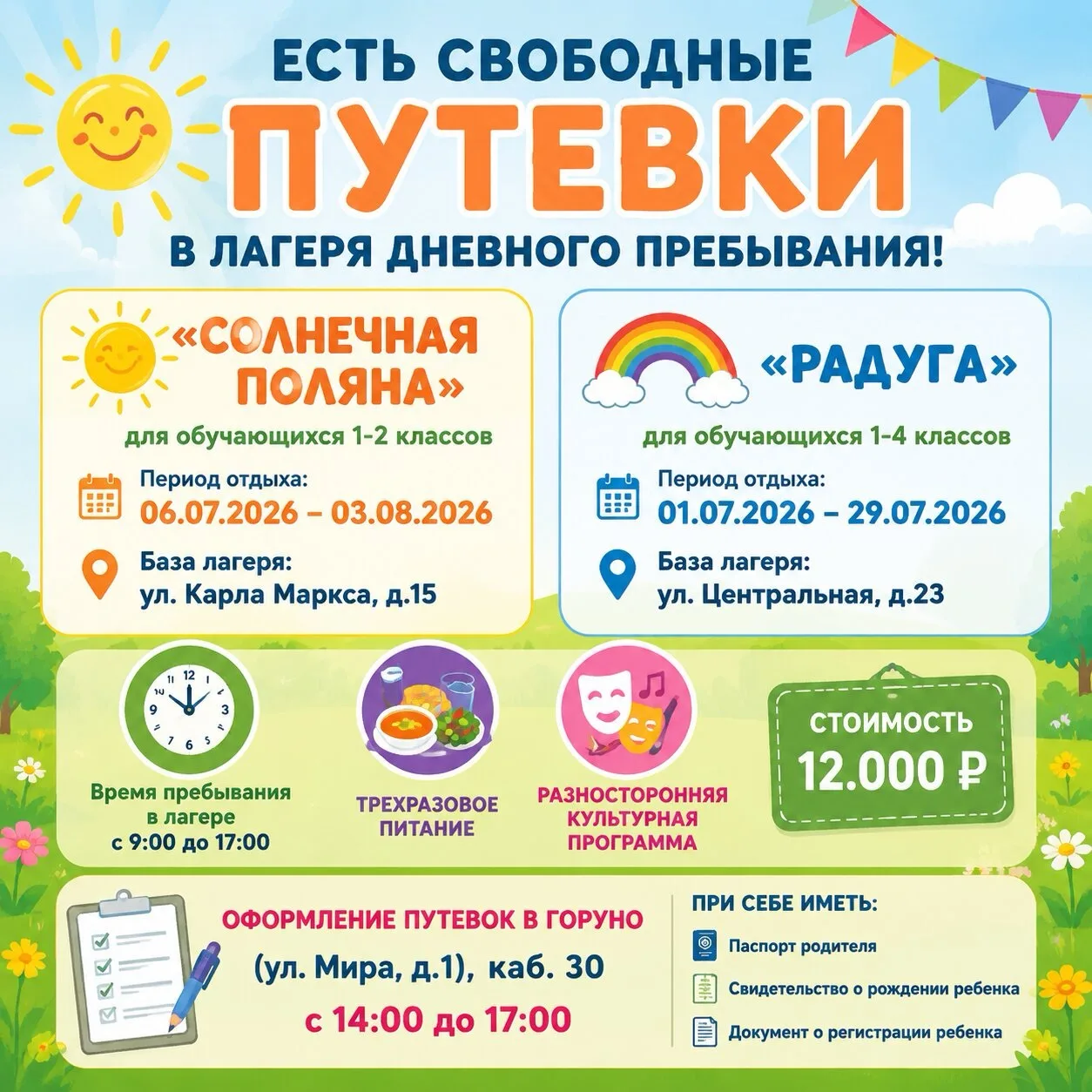 Уважаемые родители, информируем вас, что есть свободные места в лагеря дневного пребывания.