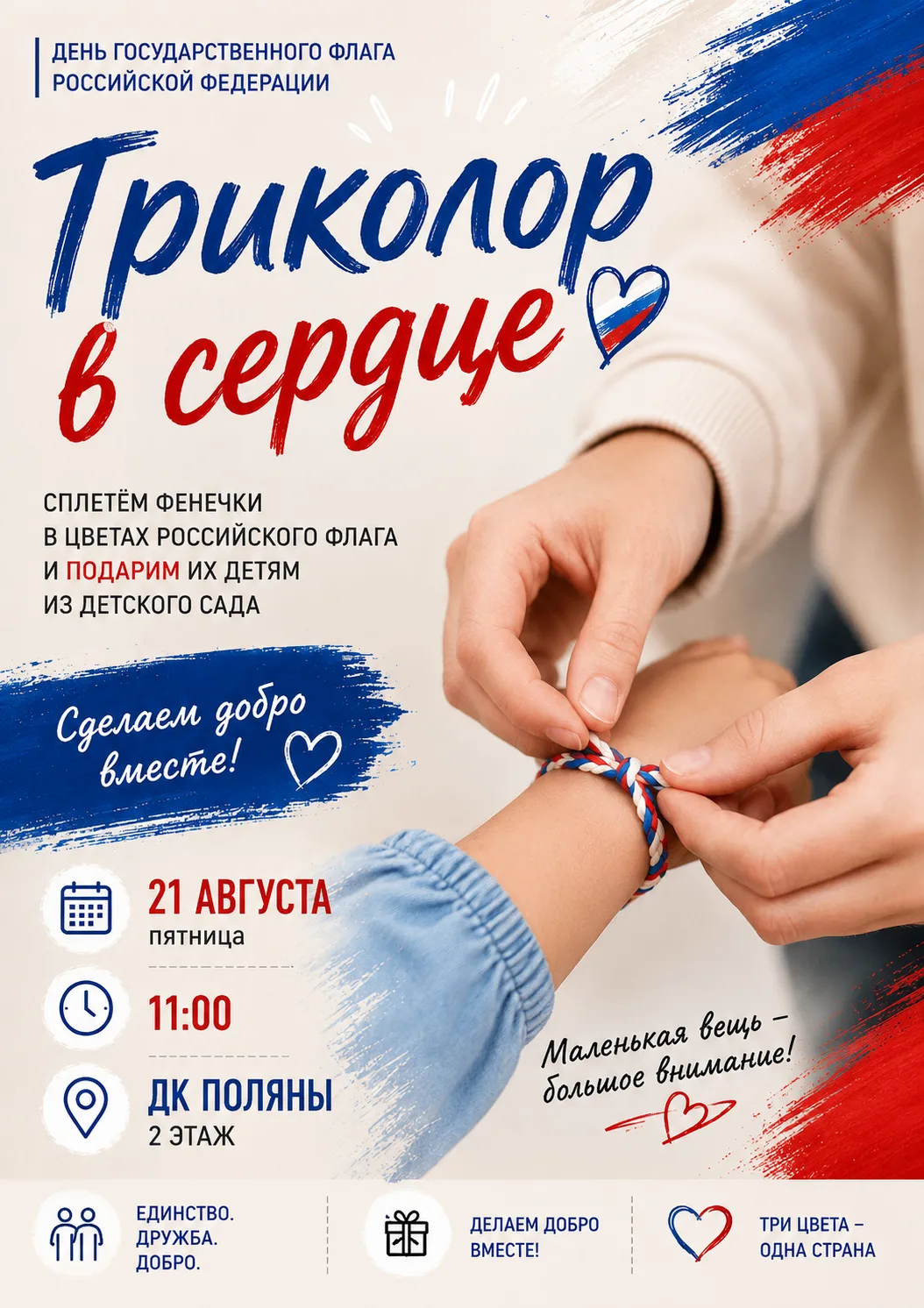 Приглашаем подростков и молодежь принять участие в акции. Ждем завтра в 11:00. В 16:00 ...