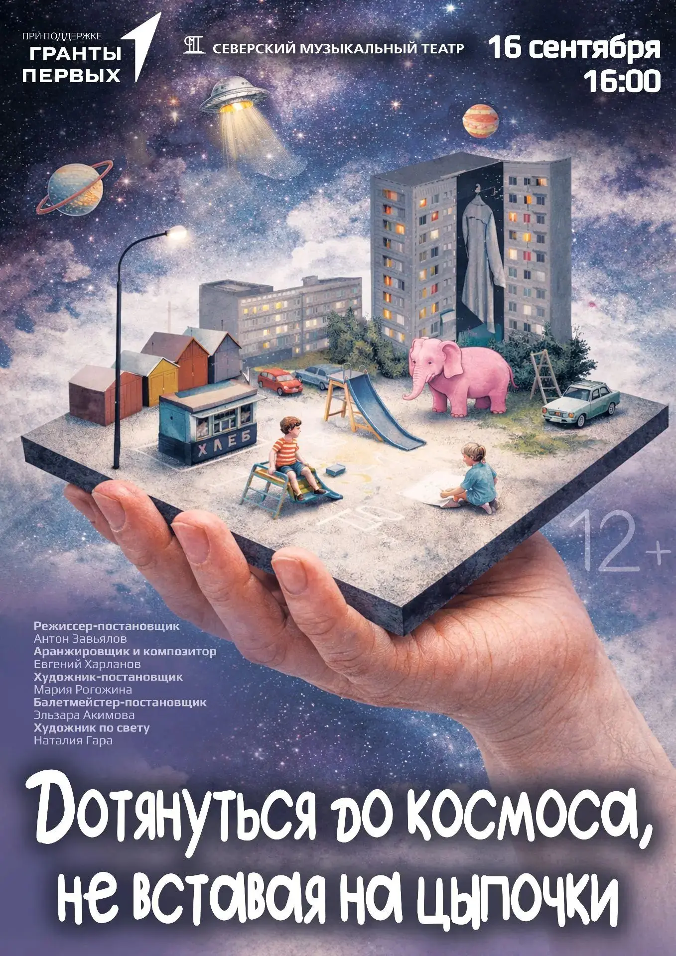 Спектакль «Дотянуться до космоса, не вставая на цыпочки» от Северского музыкального теа...