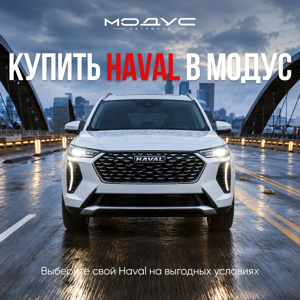 Купить новый Haval в новом Дц "Модус" в кредит от 3.9%