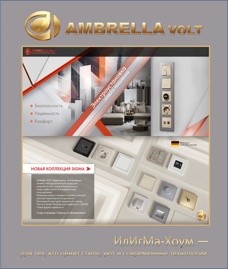 AMBRELLA VOLT — это современные электрические розетки, созданные для тех, кто ценит сти...