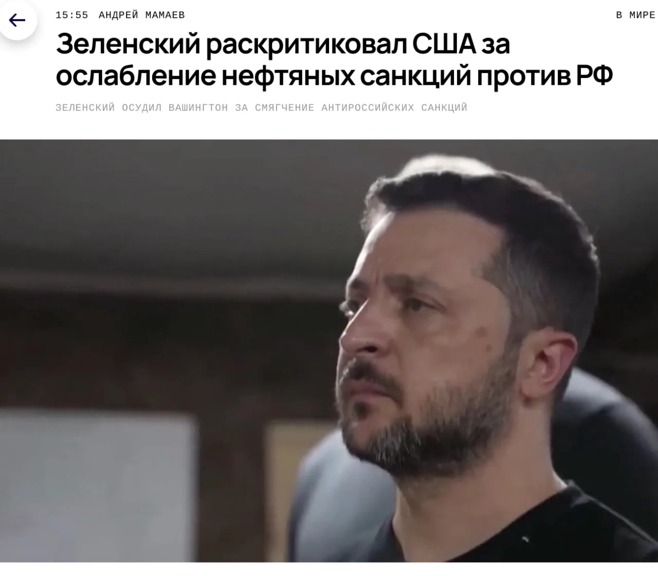 Вести.Ru: Зеленский раскритиковал решение США временно ослабить санкции на российскую н...