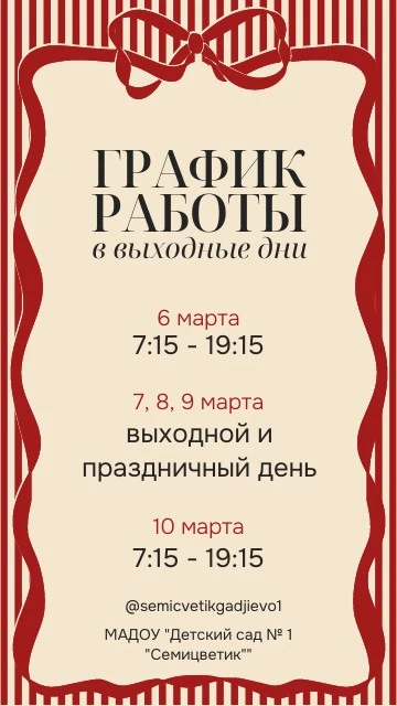 График работы нашего детского сада.