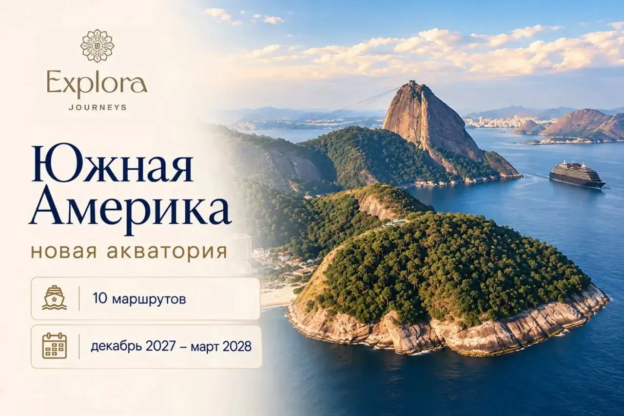 ⚡Впервые в Южной Америке: новые маршруты Explora Journeys!
