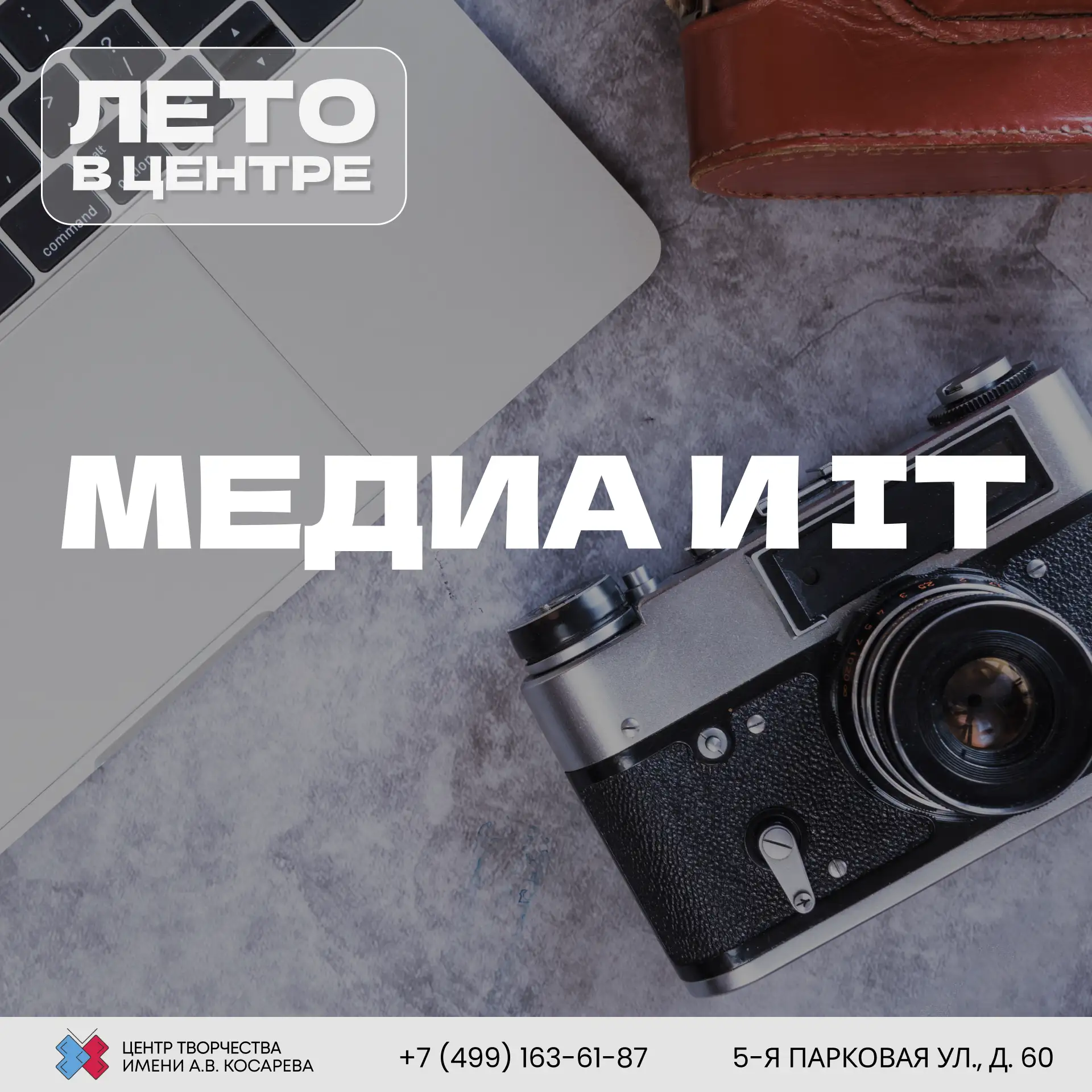 ЛЕТО В НАШЕМ ЦЕНТРЕ: МЕДИА И IT