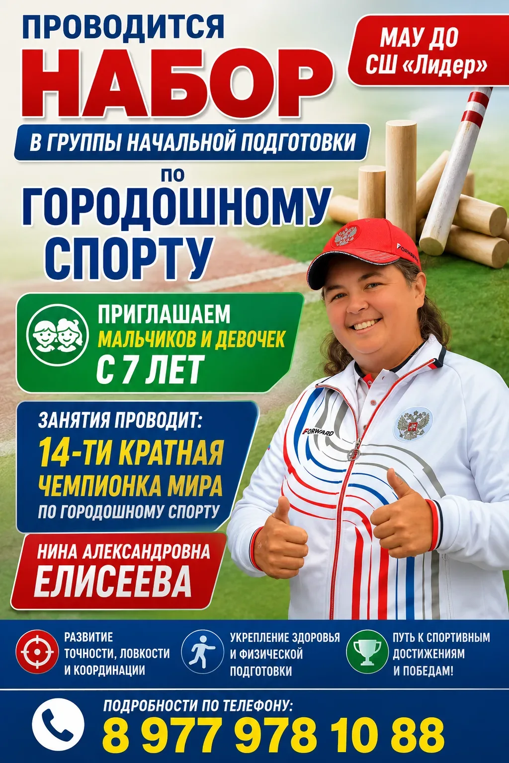 🏆 Открыт набор в группы начальной подготовки по городошному спорту!