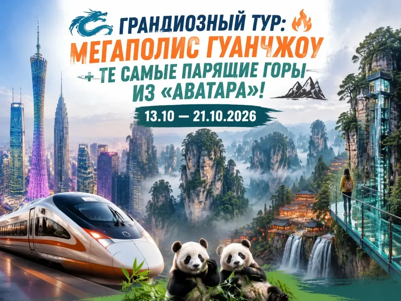 Экскурсионный тур в Китай: Мегаполис Гуанчжоу + те самые парящие горы из «Аватара»