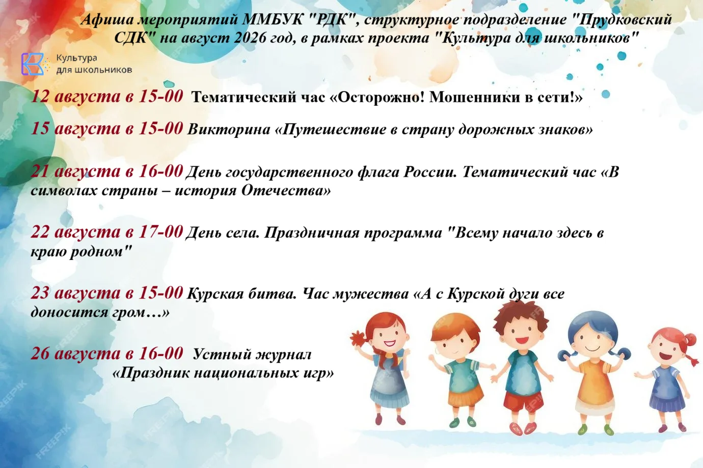 Афиша мероприятий ММБУК "РДК", структурное подразделение "Прудковский СДК" на август 20...