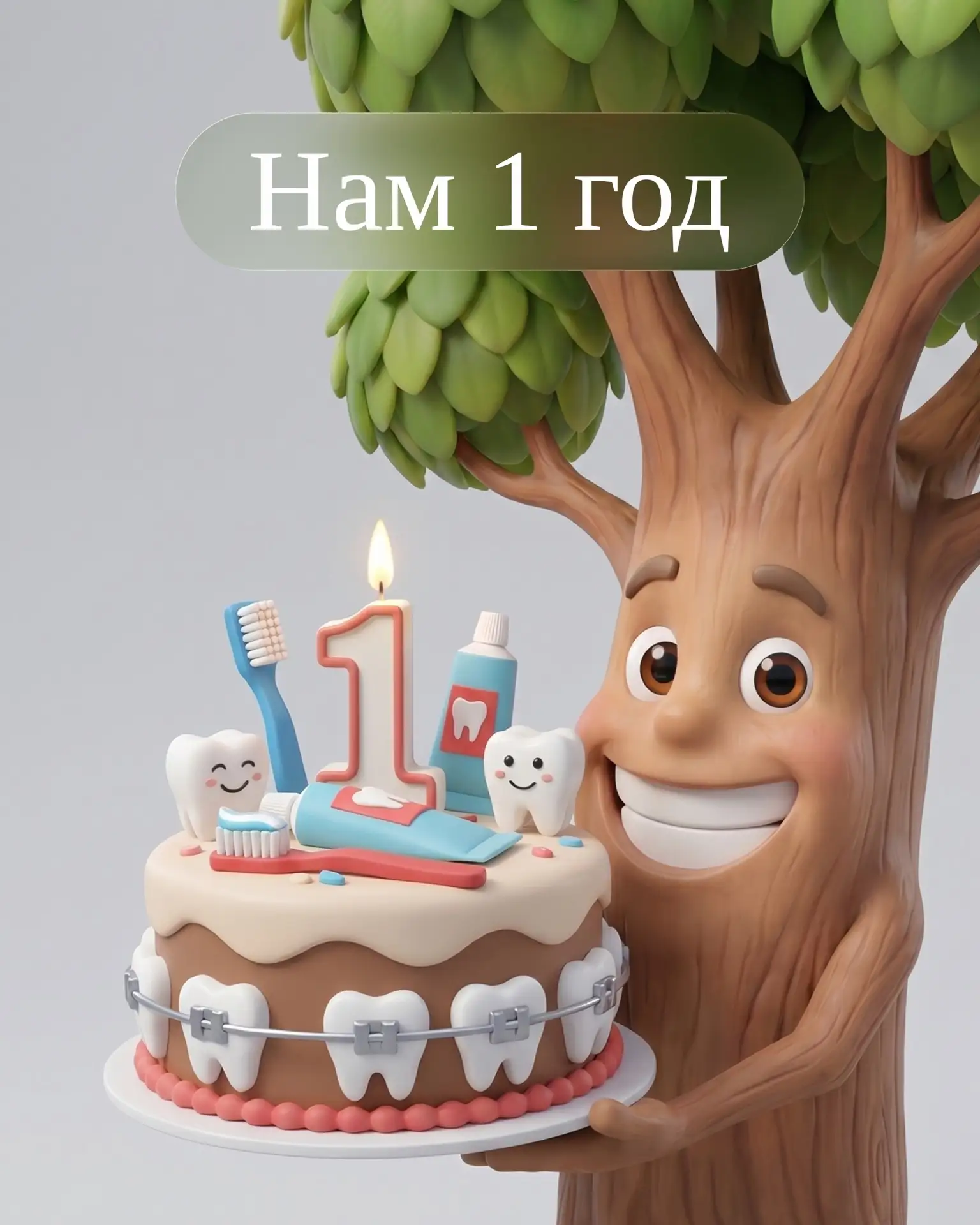 🎉 Нам 1 год! 🎉