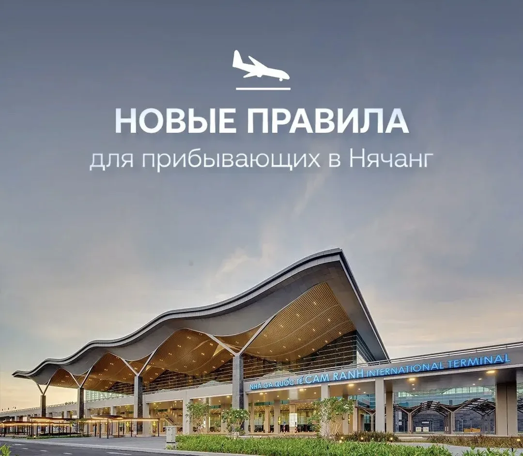 ‼️ Новые правила для прибывающих в Нячанг

🛫 С 22.06.2026 в аэропорту Камрань при прохождении паспо
