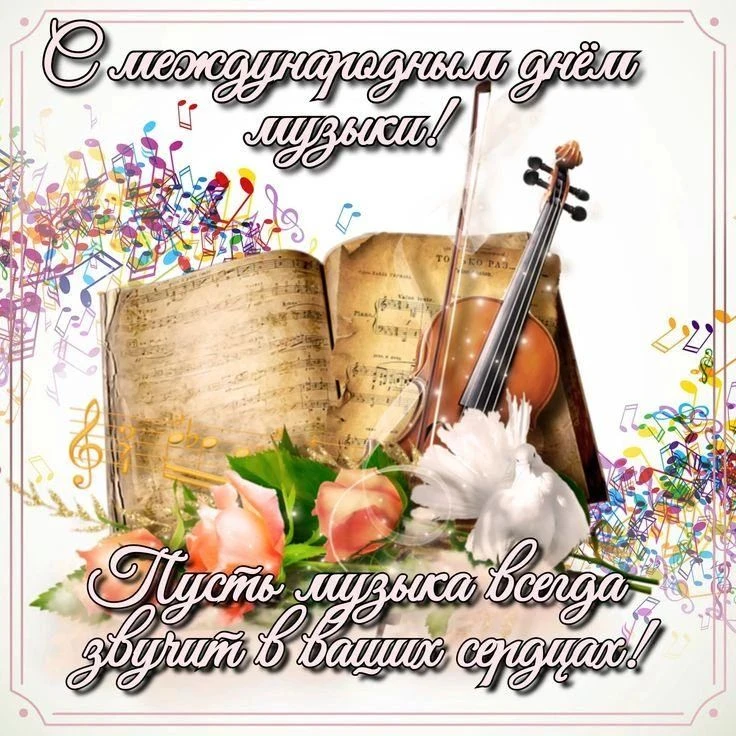 🎶 С Международным днём музыки!