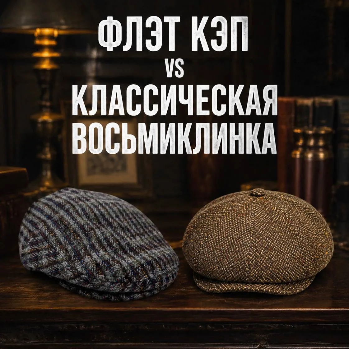 Друзья, давайте сравним флэт кэп и восьмиклинку 🧐