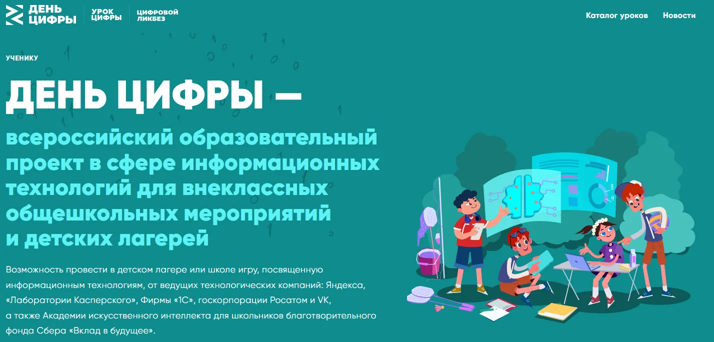 Дорогие ребята, в рамках проекта День цифры приглашаем вас усовершенствовать свои знани...