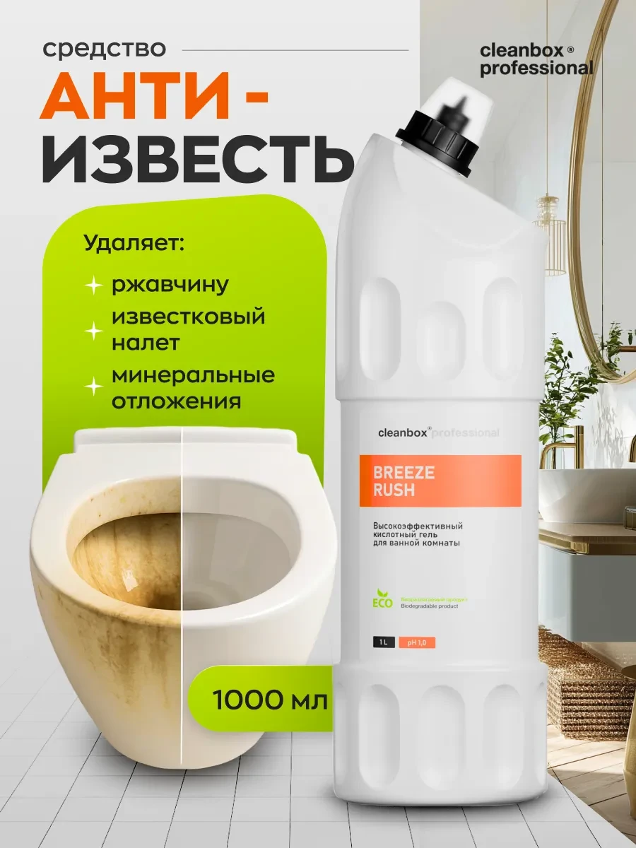 ⚡️ Средство от известкового налета и ржавчины антиналет, Clean box