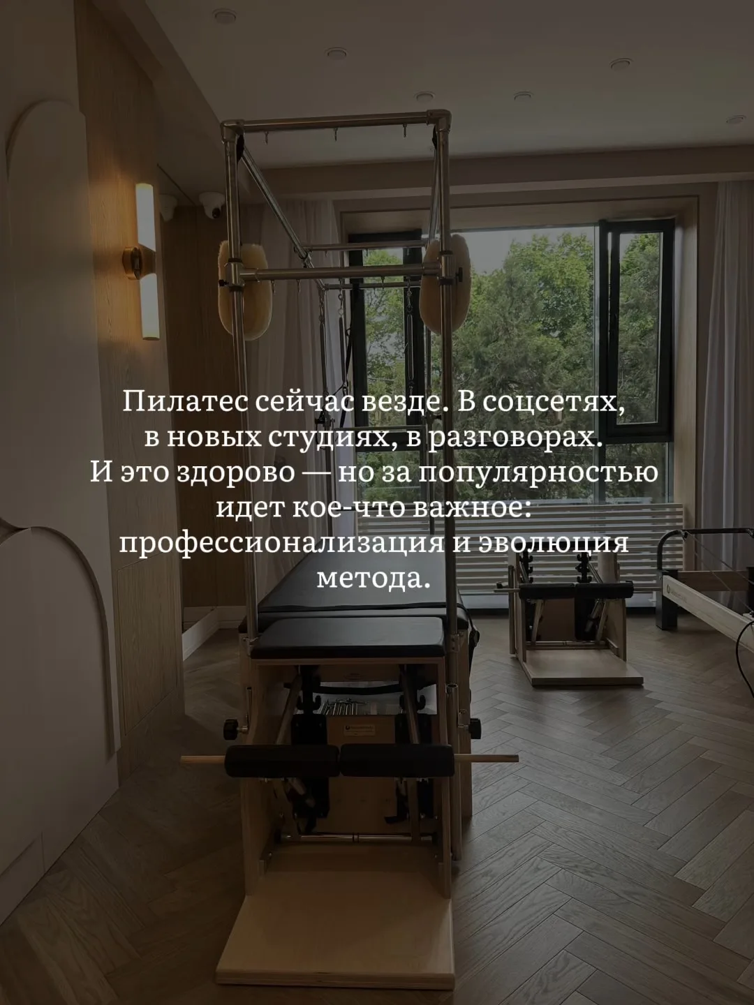 Индустрия пилатеса взрослеет. И мы рады быть частью этого.
