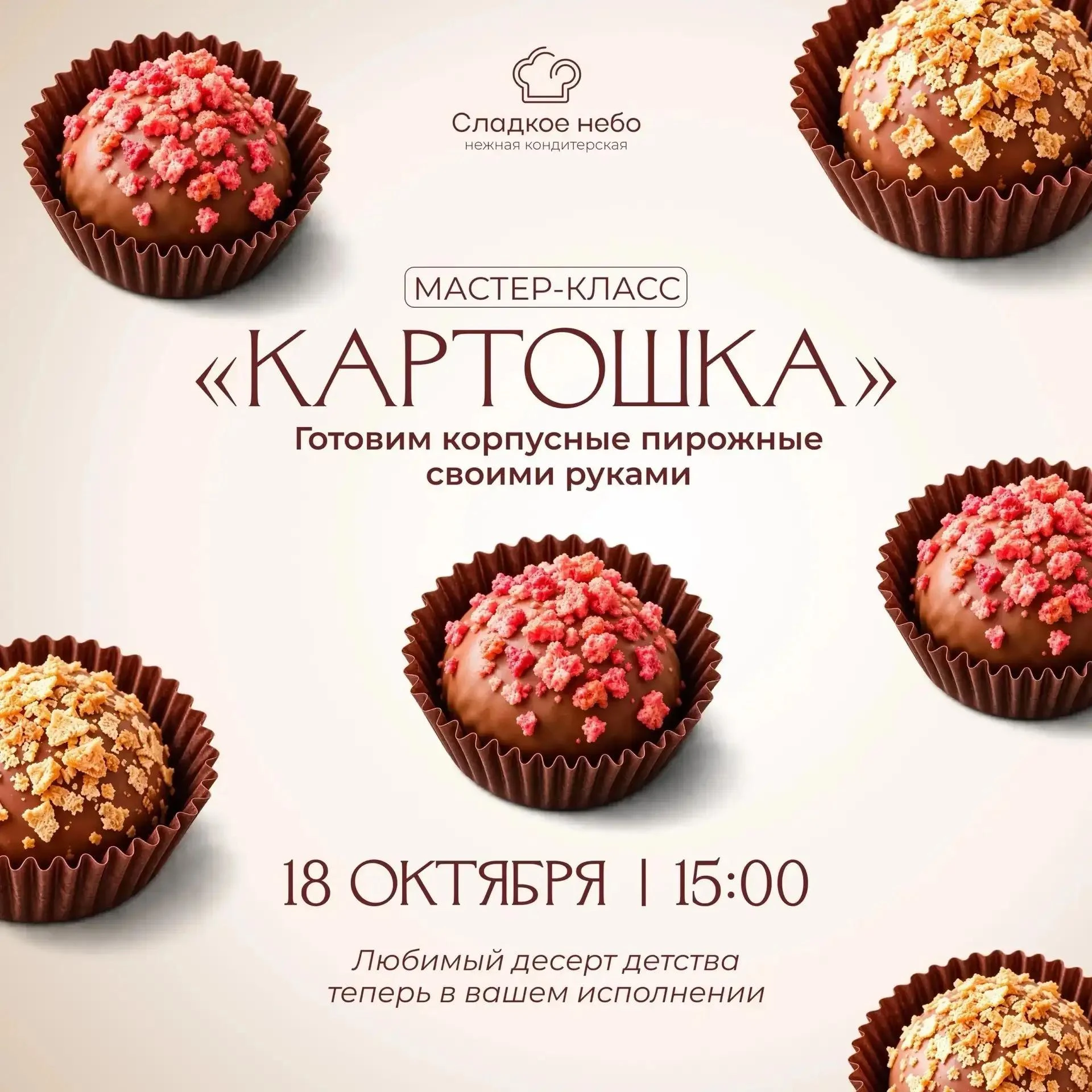 🍫 МАСТЕР-КЛАСС В «СЛАДКОМ НЕБЕ»
