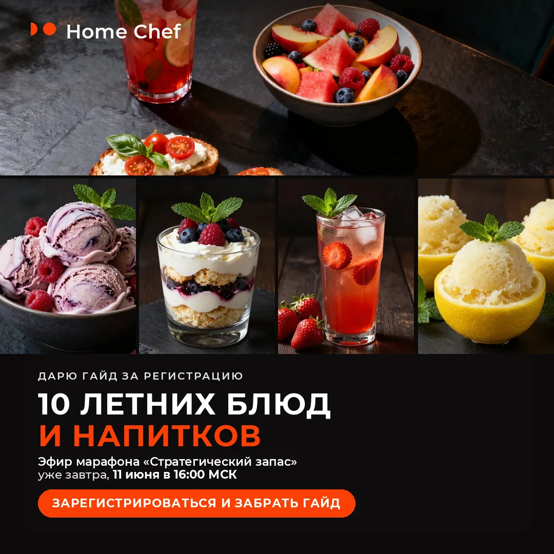 Дарю гайд «10 летних блюд и напитков» за регистрацию на марафон 🥗