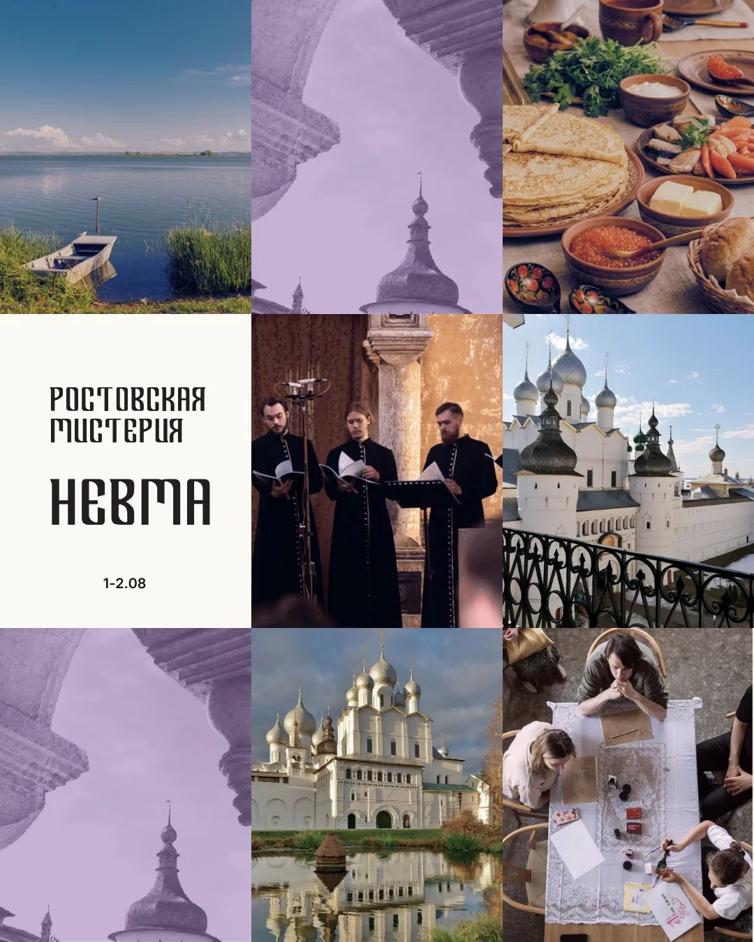 РОСТОВСКАЯ МИСТЕРИЯ. НЕВМА
1–2 августа 2026 · Ростов Великий

«Ростовская мистерия. Невма» — это не 