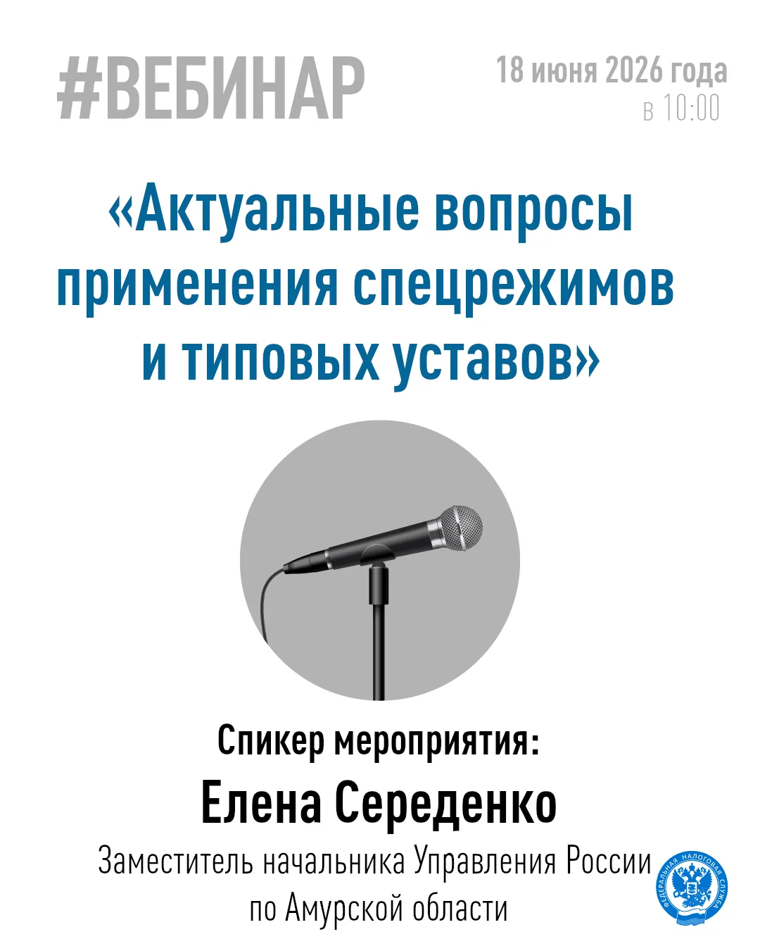 ✅ 18 июня в 10.00 в УФНС России по Амурской области состоится вебинар для налогоплательщиков.

 👉 П