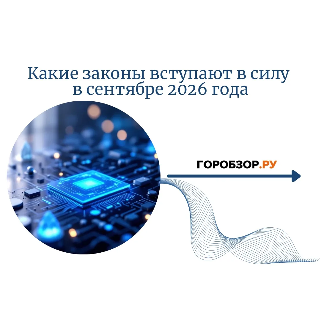 ✅Какие законы вступают в силу в сентябре