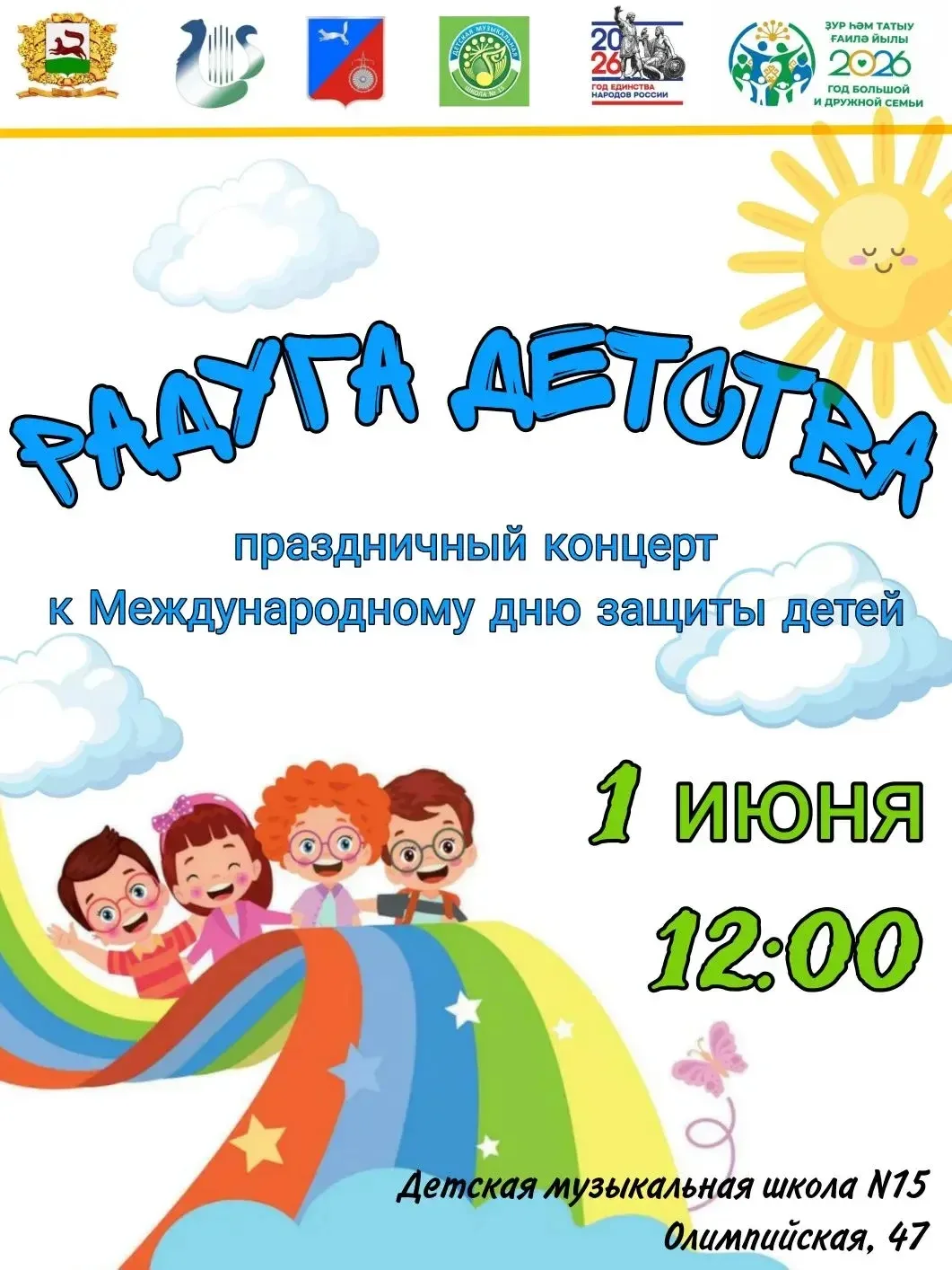 Приглашаем вас на праздничный концерт к Международному Дню защиты детей