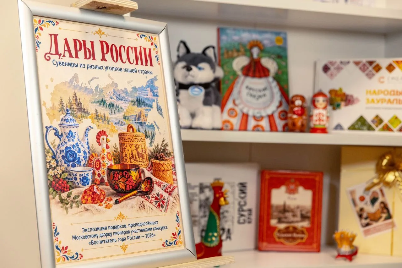 🎁 «Дары России» — выставка сувениров от конкурсантов «Воспитатель года — 2026»