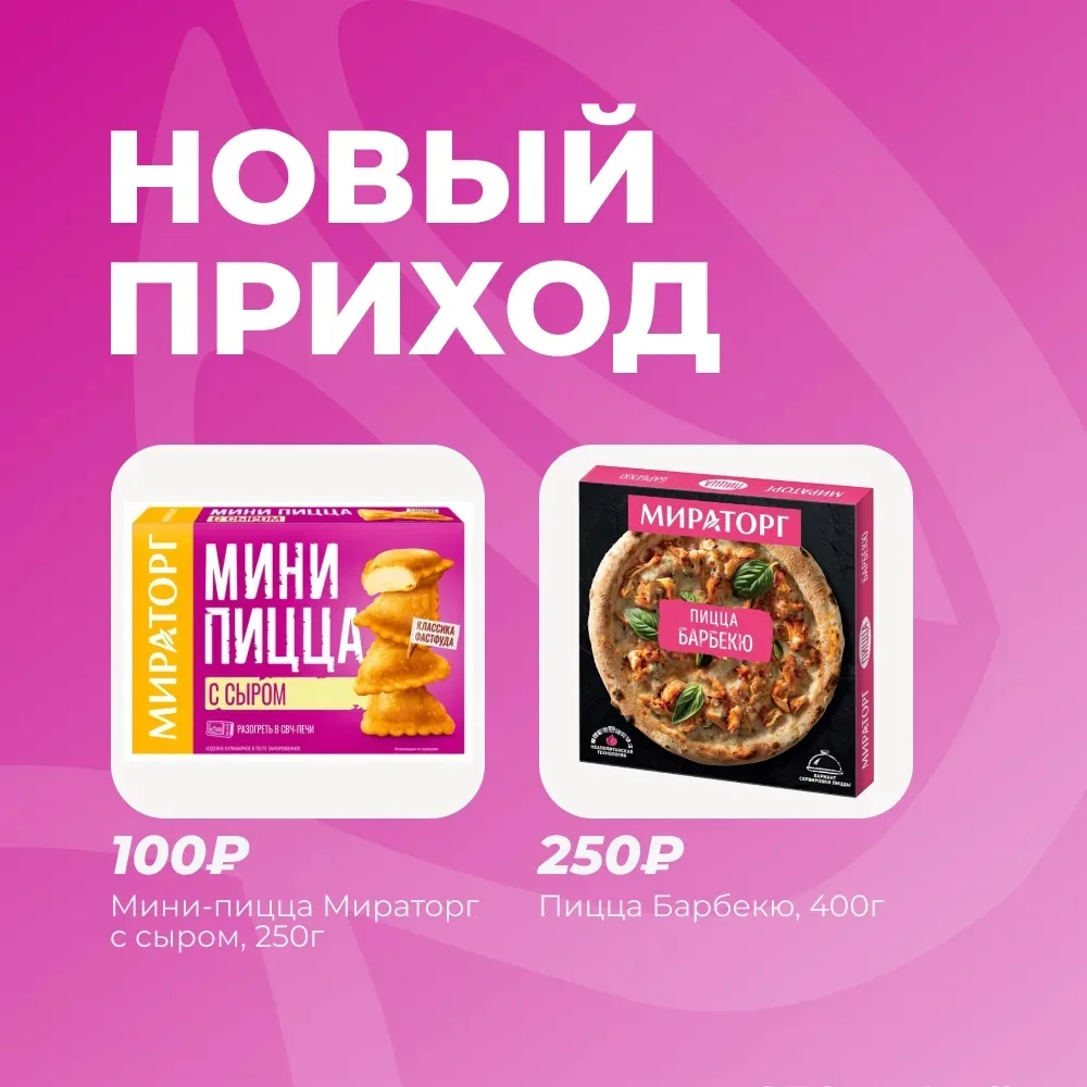 🍕 НОВЫЙ ПРИХОД ПИЦЦЫ  Уважаемые покупатели! К нам поступила свежая партия пиццы от Мираторг. Идеальн