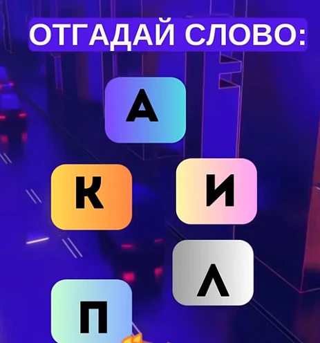 Смогли разгадать головоломку?