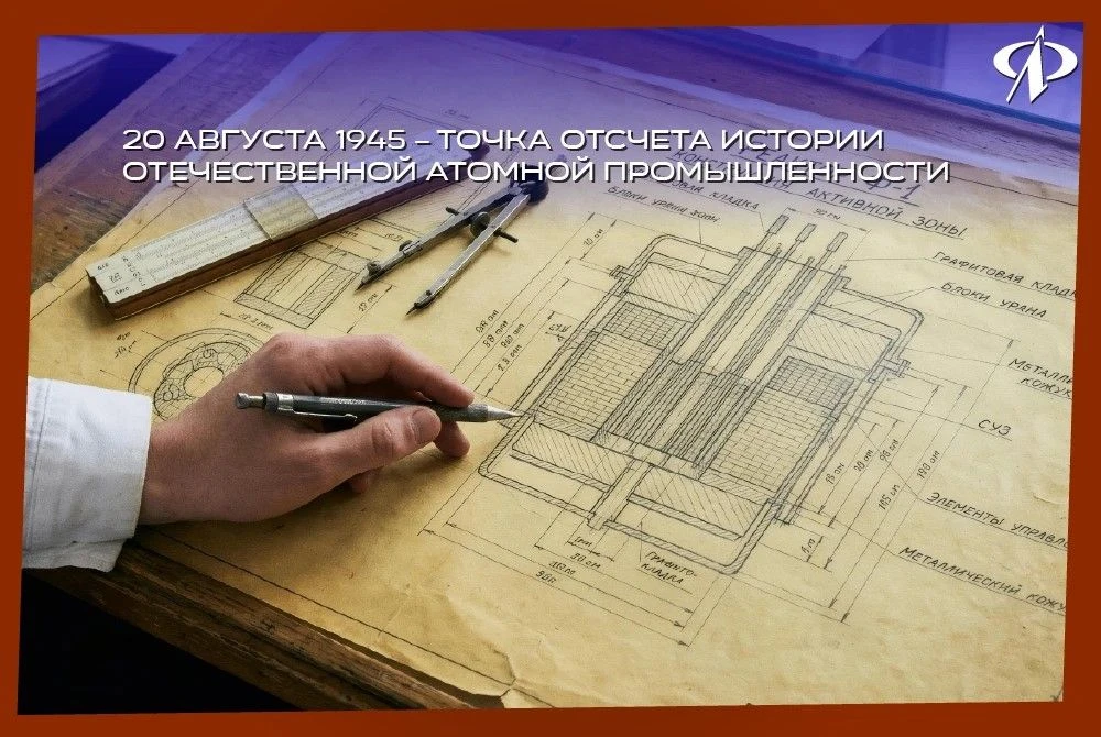 ⚛️ 20 августа 1945 года — точка отсчета истории отечественной атомной промышленности