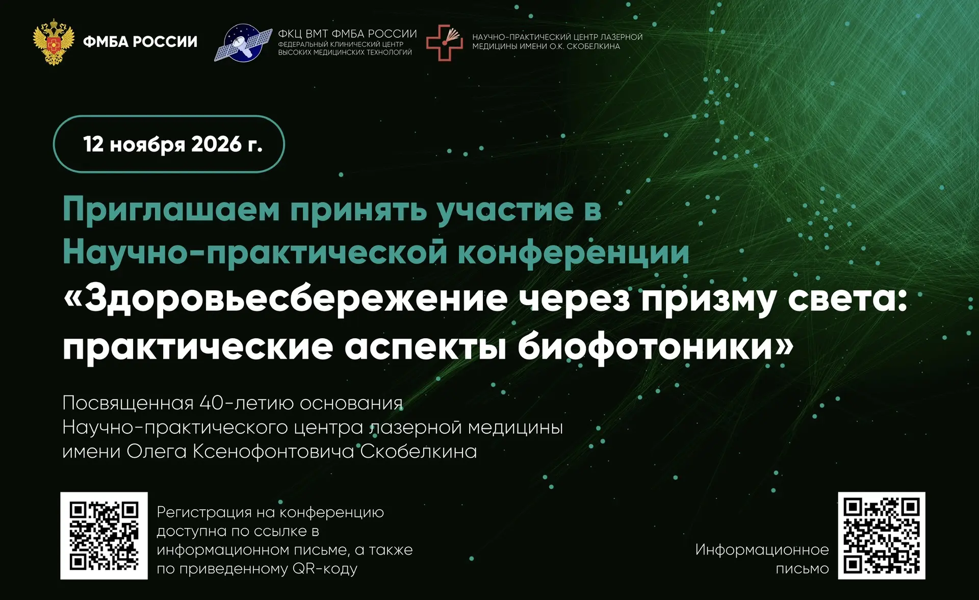 ФКЦ ВМТ ФМБА России приглашает на научно-практическую конференцию
