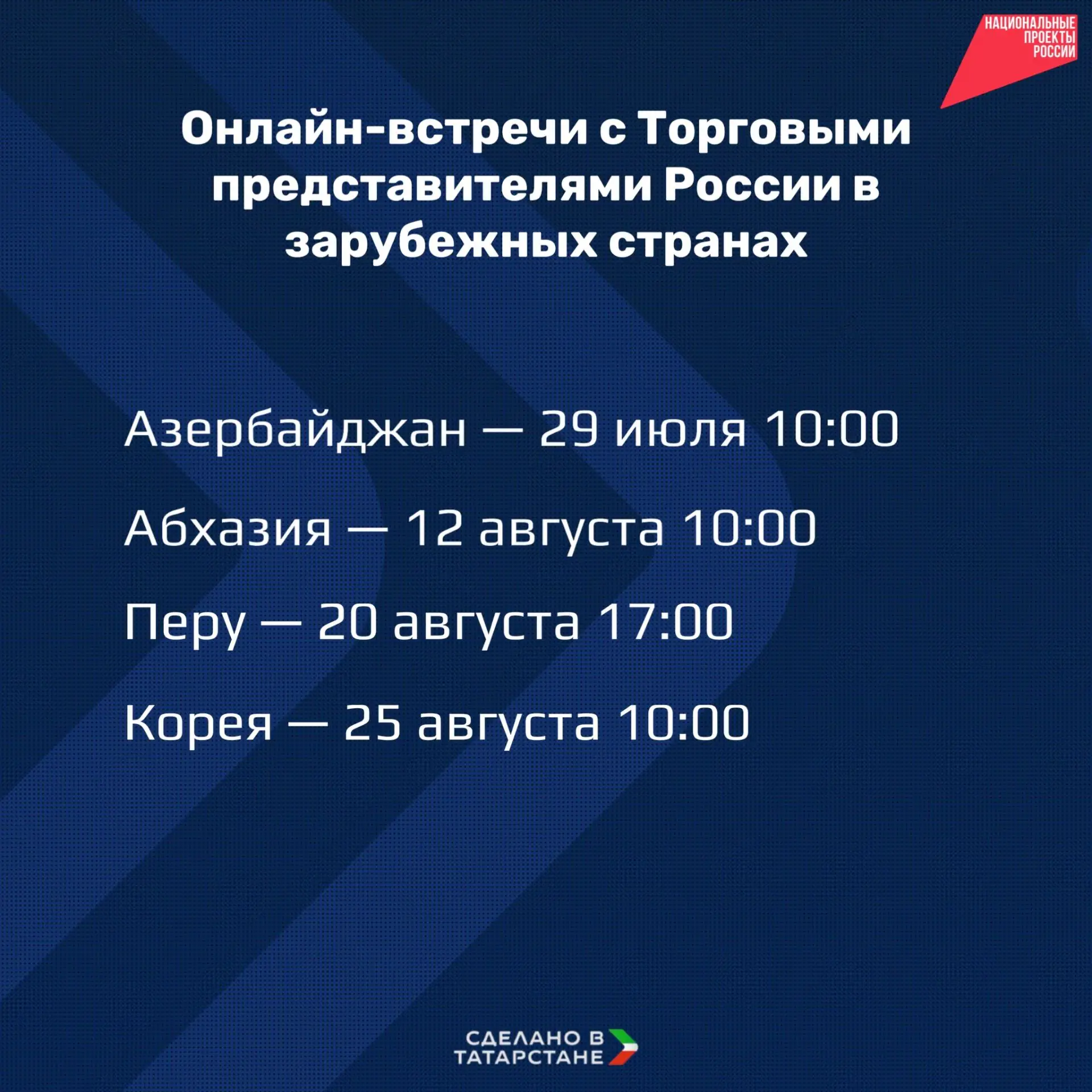 Минпромторг РТ организует онлайн-встречи с Торговыми представителями России в зарубежных странах
 
�