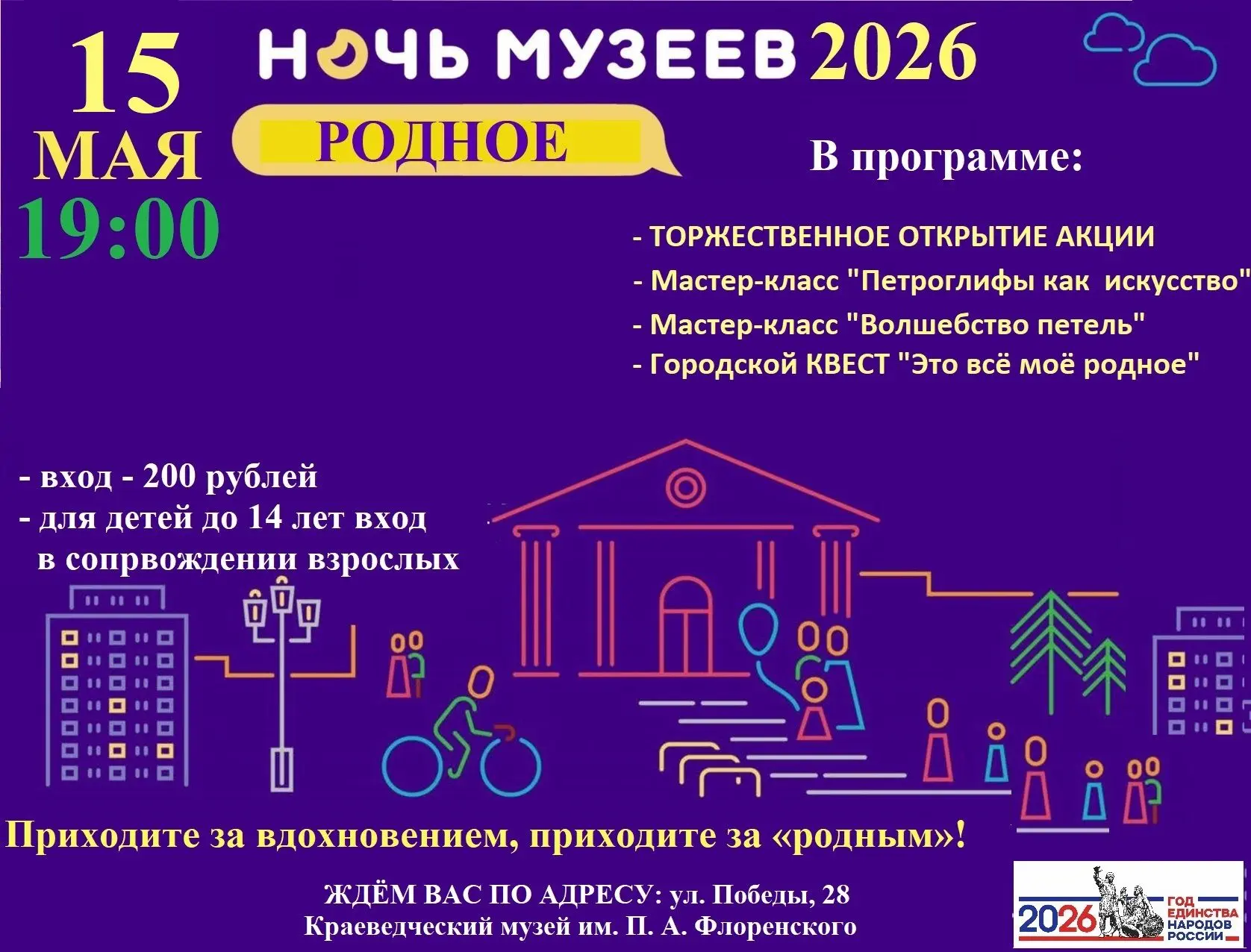 🎉Проведите «Ночь музеев 2026» вместе с нами!🎉