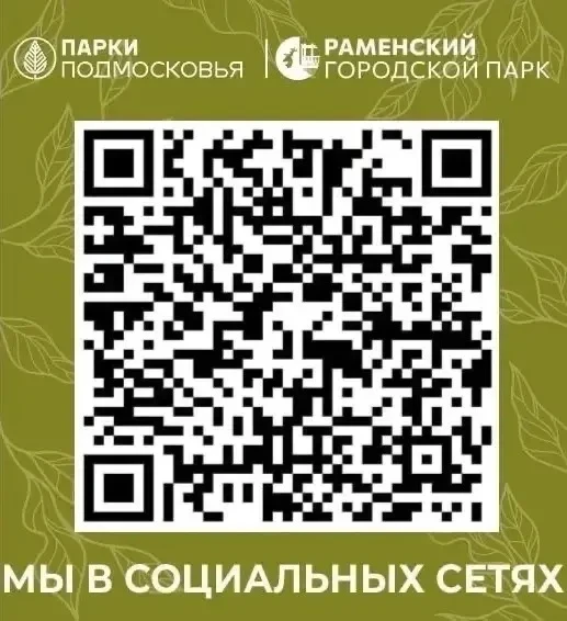 Все социальные сети Раменского городского парка в одном QR-коде!