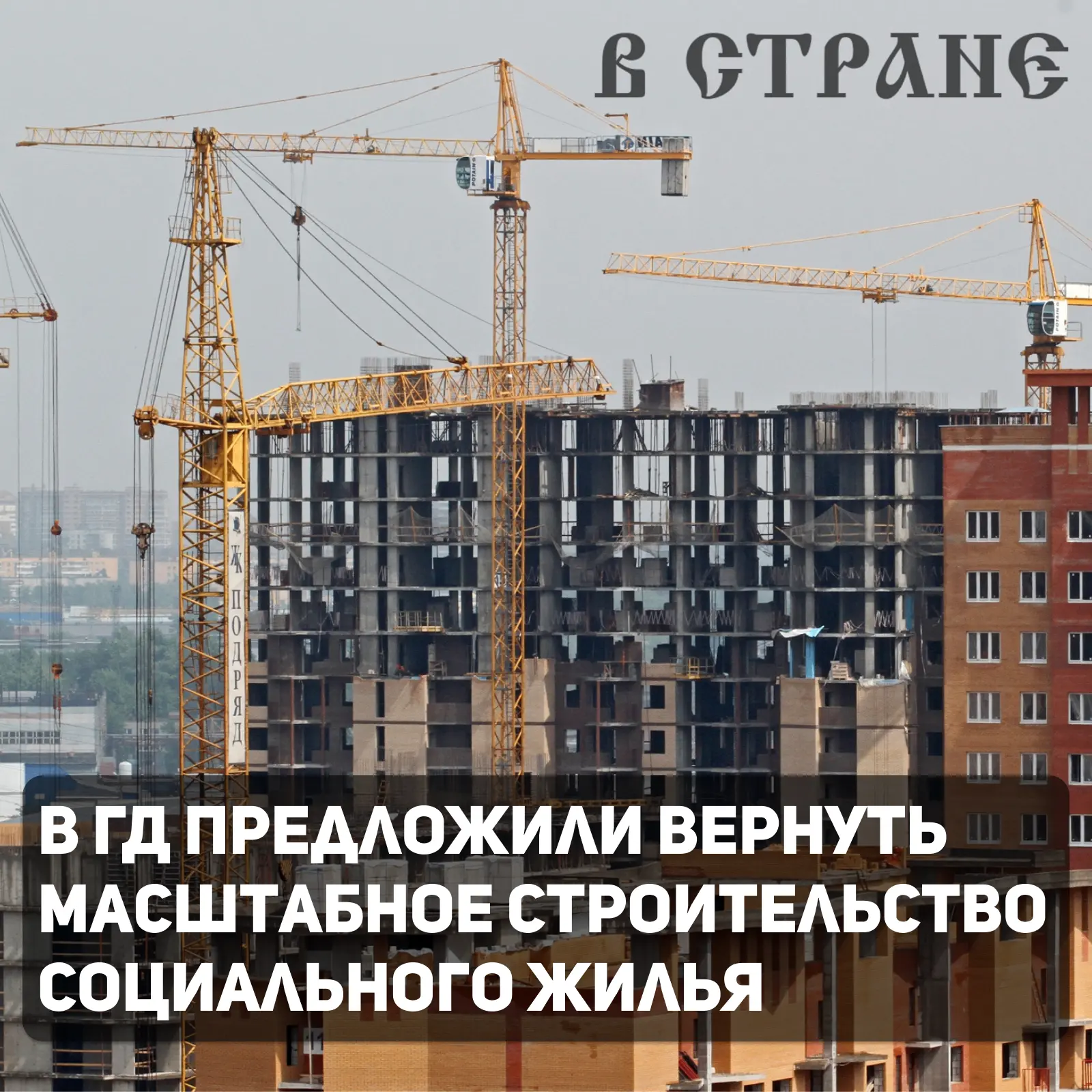 В России необходимо вернуть практику масштабного строительства социального жилья и созд...