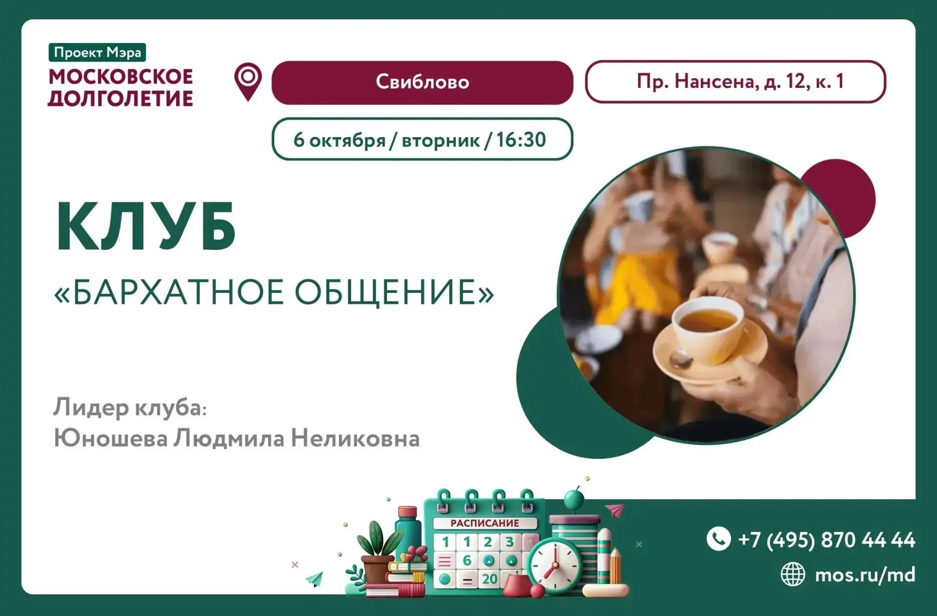 💭ВО ВТОРНИК, 6 ОКТЯБРЯ В 16:30 ЦМД «Свиблово» приглашает Вас в новый клуб "Бархатное о...