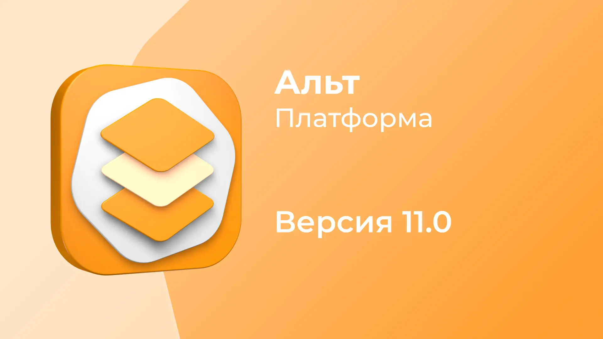 Вышла «Альт Платформа» 11.0! Что нового?

Мы объявляем о выпуске новой версии технологического компл