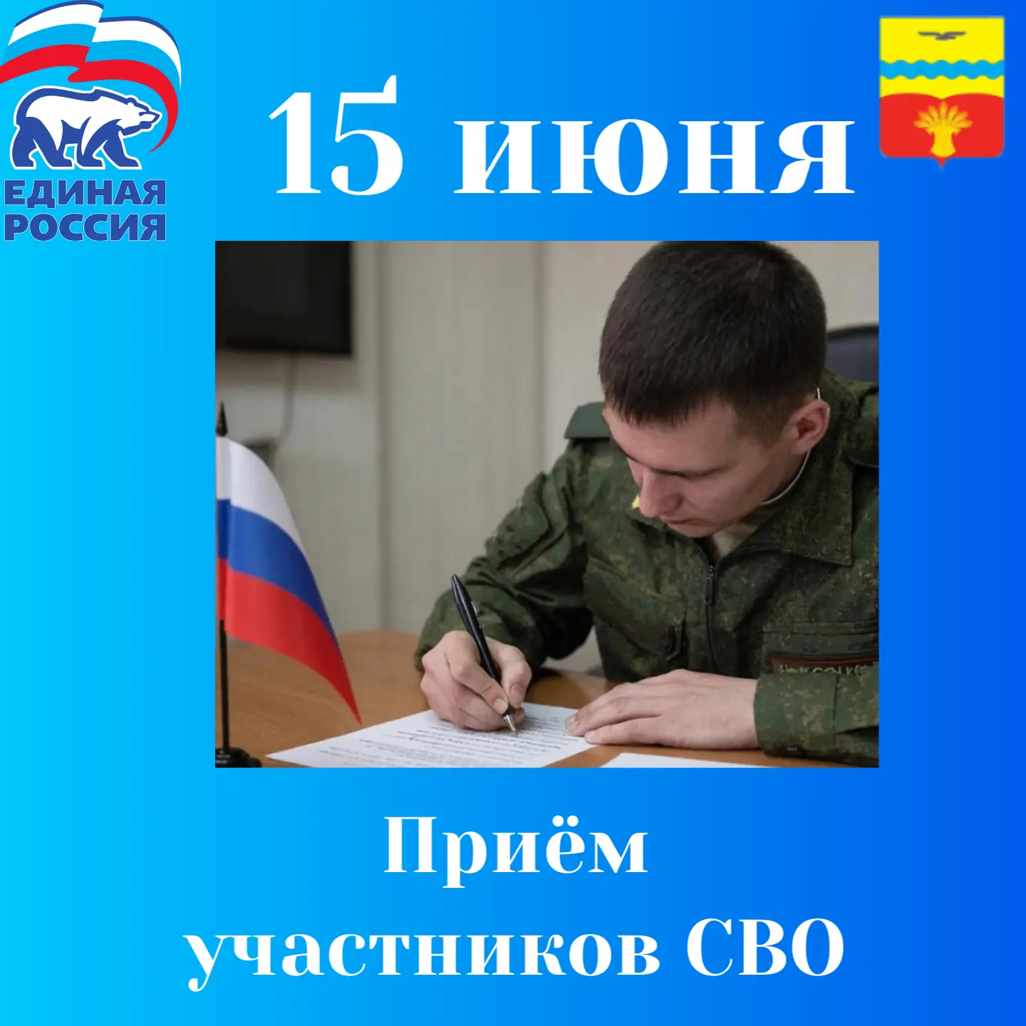 Единый день приема участников СВО