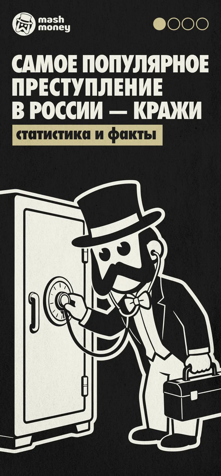 Чаще всего россияне занимаются кражами. Это самое распространённое преступление, за которое в 2025 г