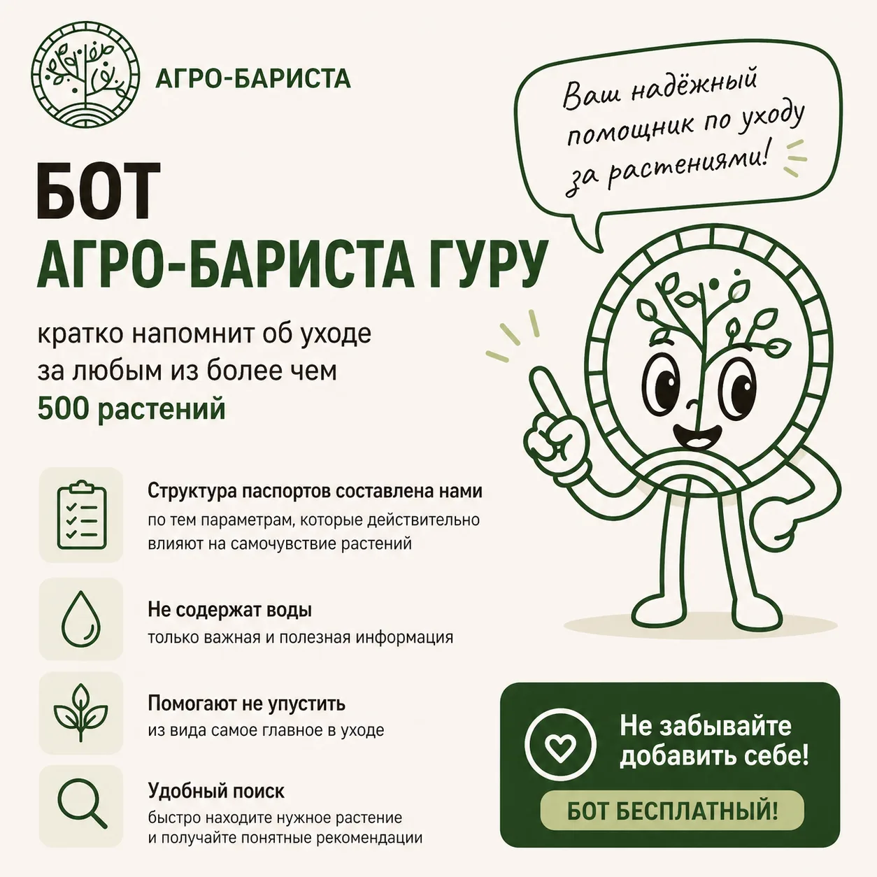 Бот Агро-Бариста Гуру -   кратко напомнит об уходе за любым из более чем 500 растений -...