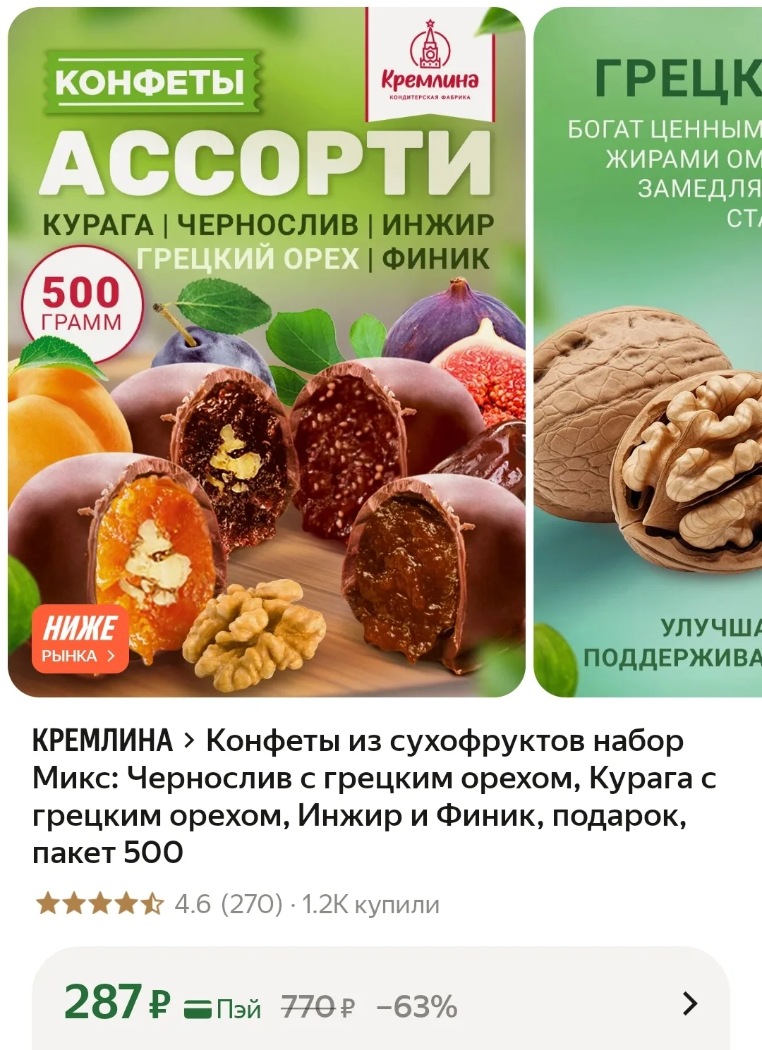 🔥 Конфеты из сухофруктов Микс: Чернослив с грецким орехом, Курага с грецким орехом, Ин...