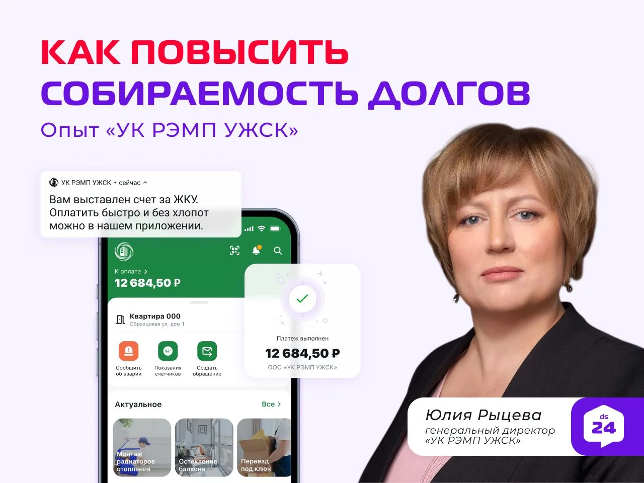 140% собираемость долгов за ЖКУ — и при этом оценка жителей 4,5 из 5
