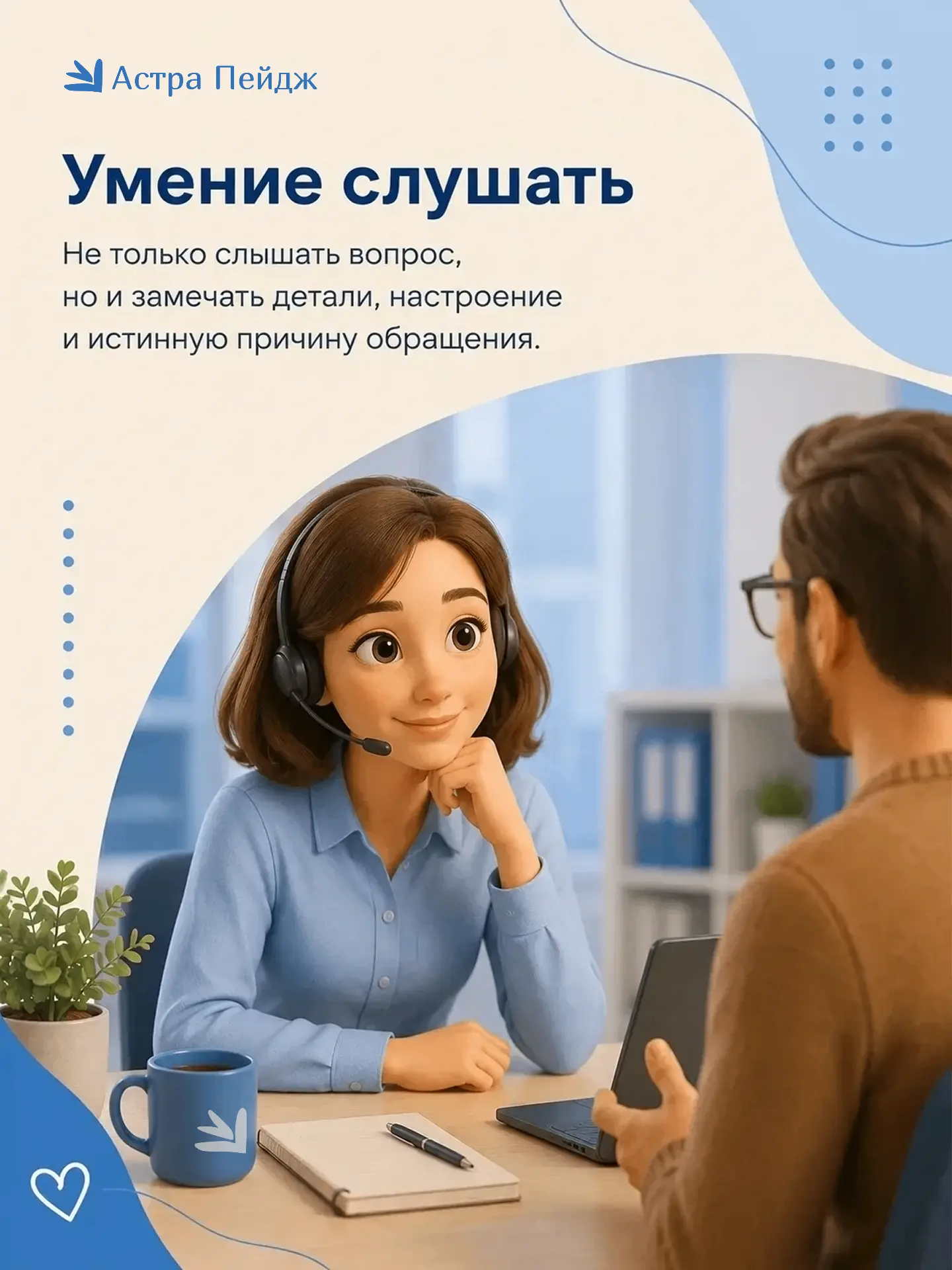 💬 Клиент всегда чувствует, когда с ним разговаривают по шаблону. И точно так же замечает, когда его